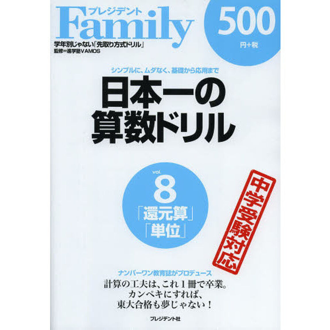 日本一の算数ドリル　シンプルに、ムダなく、基礎から応用まで　８「還元算・単位」