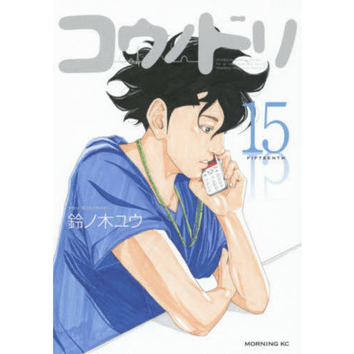 コウノドリ　１５