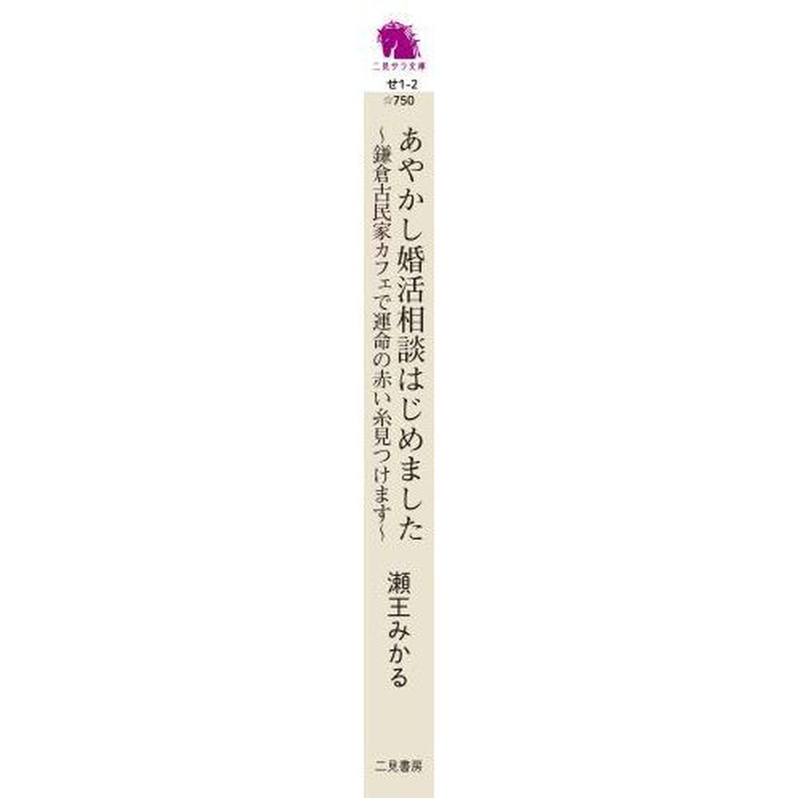 あやかし婚活相談はじめました　鎌倉古民家カフェで運命の赤い糸見つけます