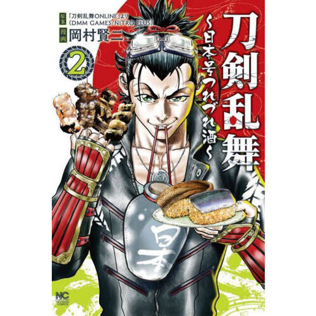 刀剣乱舞〜日本号つれづれ酒〜　２