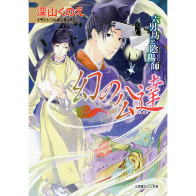 幻の公達　六男坊と陰陽師