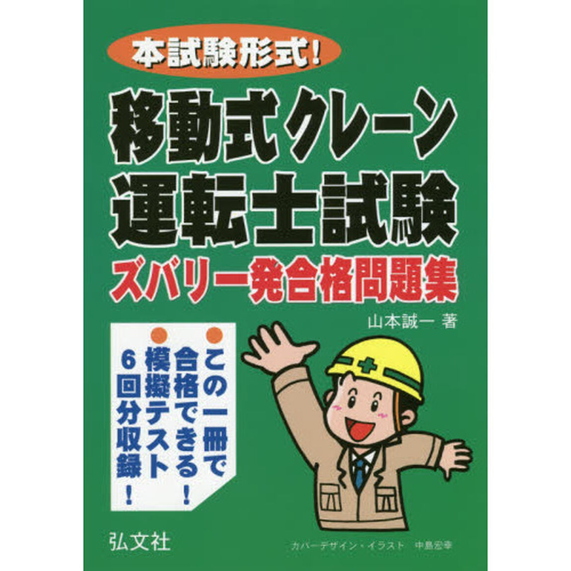 本試験形式！移動式クレーン運転士試験ズバリ一発合格問題集「第３版」