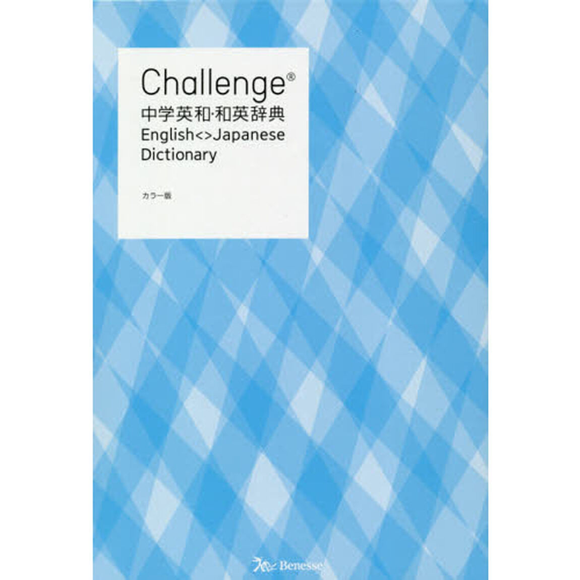 Challenge中学英和・和英辞典 カラー版「カラー版」