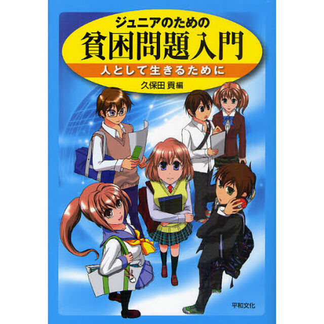 ジュニアのための貧困問題入門　人として生きるために