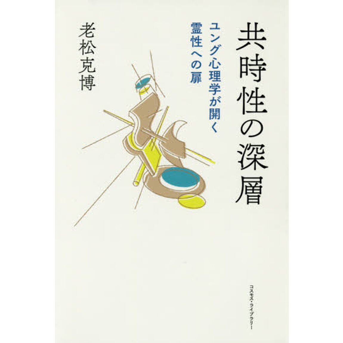 共時性の深層　ユング心理学が開く霊性への扉