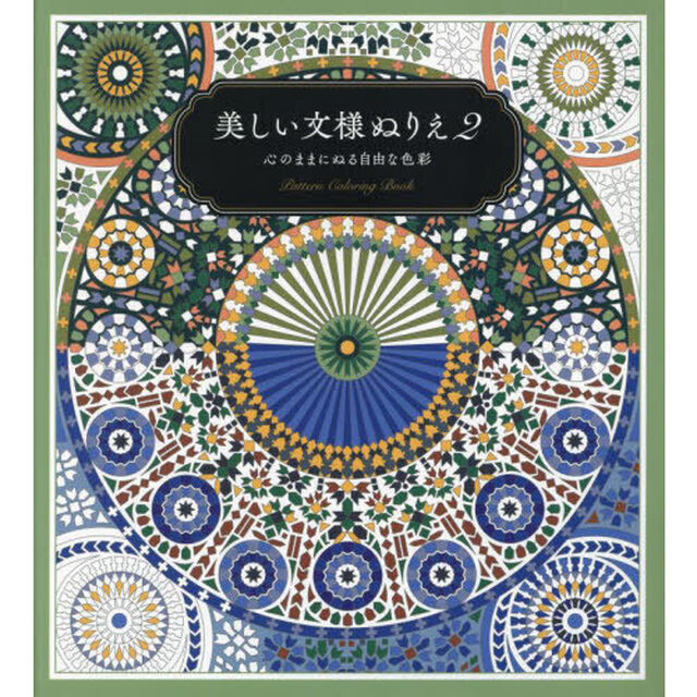 美しい文様ぬりえ　２「心のままにぬる自由な色彩」