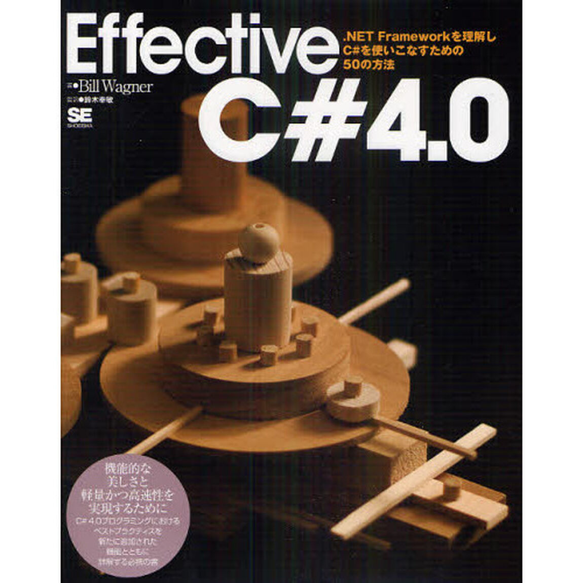 Ｅｆｆｅｃｔｉｖｅ　Ｃ＃４．０　．ＮＥＴ　Ｆｒａｍｅｗｏｒｋを理解しＣ＃を使いこなすための５０の方法