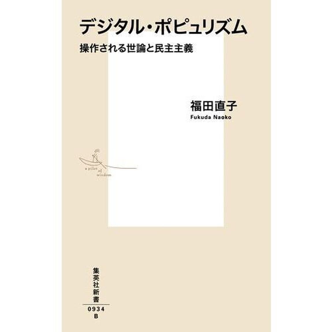 デジタル・ポピュリズム　操作される世論と民主主義