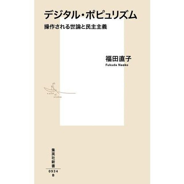デジタル・ポピュリズム　操作される世論と民主主義