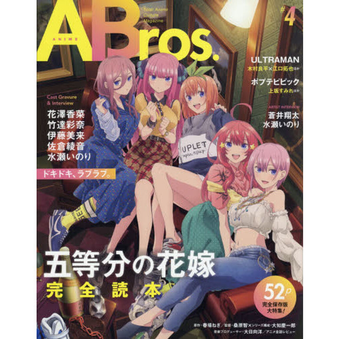 ＡＢｒｏｓ．　Ｔｏｔａｌ　Ａｎｉｍｅ　Ｃｕｌｔｕｒｅ　Ｍａｇａｚｉｎｅ　＃４「五等分の花嫁　ドキドキ、ラブラブ。５２ｐ完全保存版大特集！」