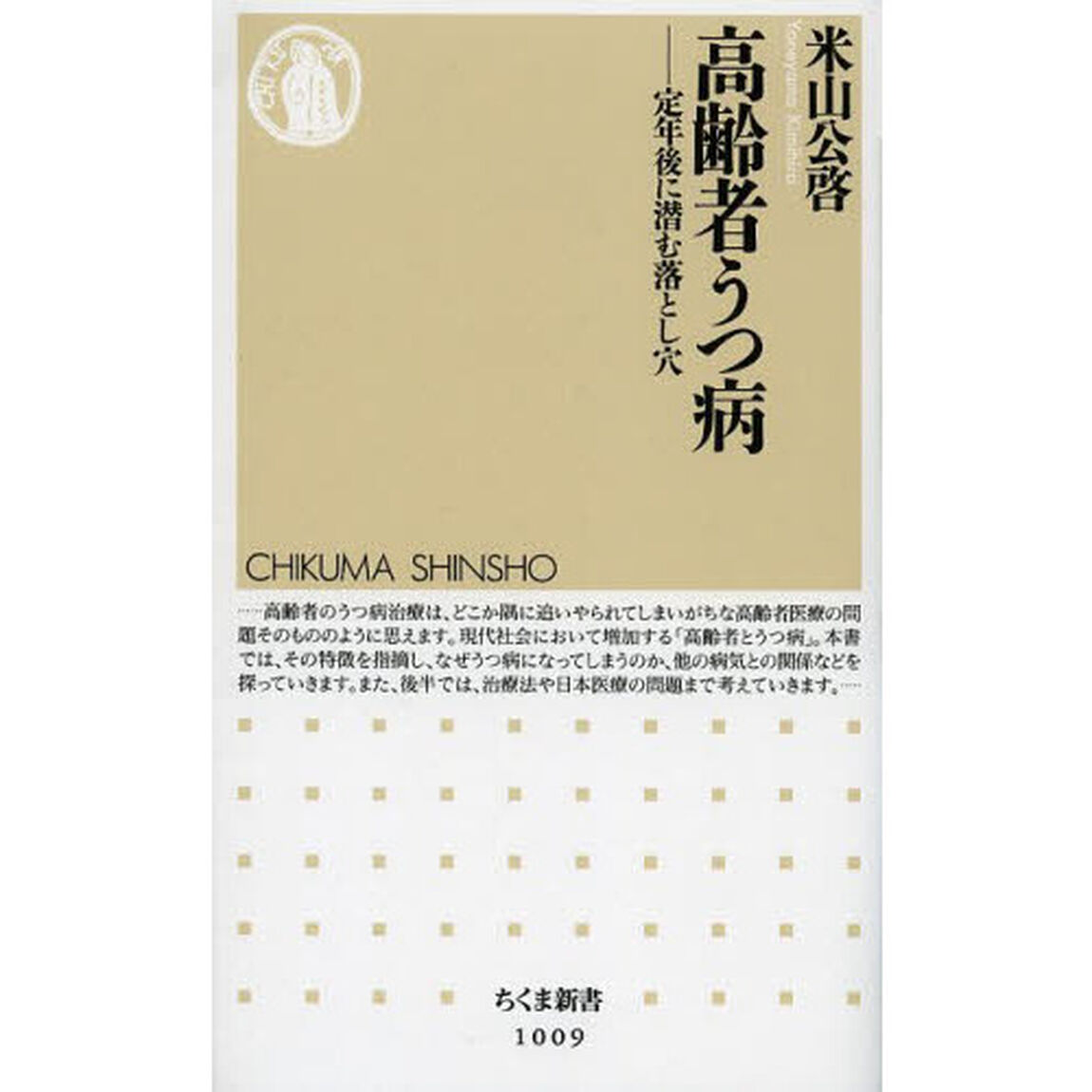 高齢者うつ病　定年後に潜む落とし穴