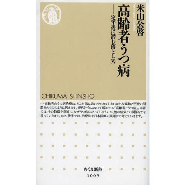 高齢者うつ病　定年後に潜む落とし穴