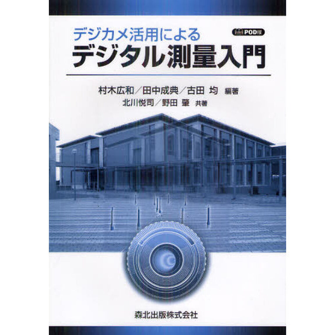 デジカメ活用によるデジタル測量入門　ＰＯＤ版