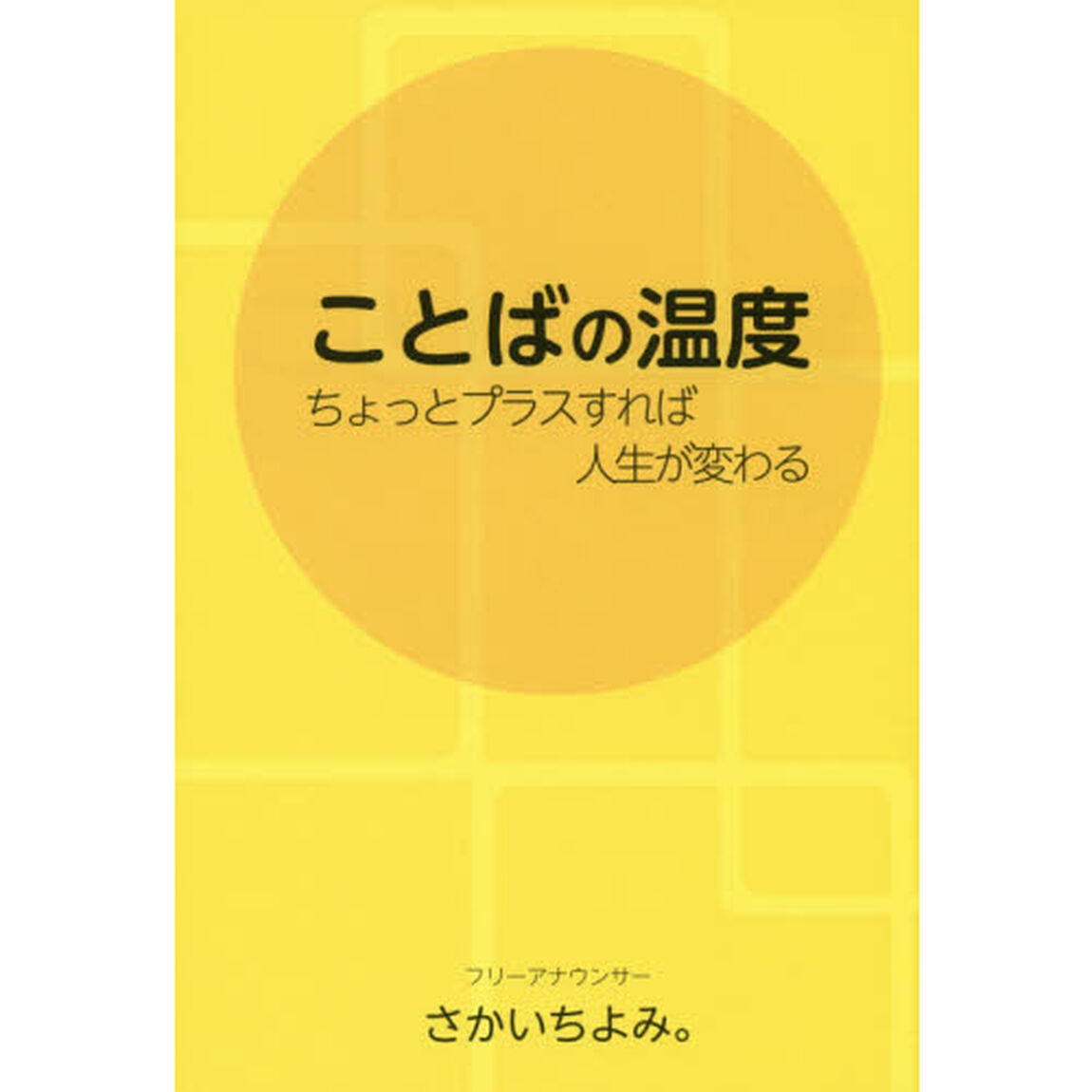ことばの温度　ちょっとプラスすれば人生が変わる