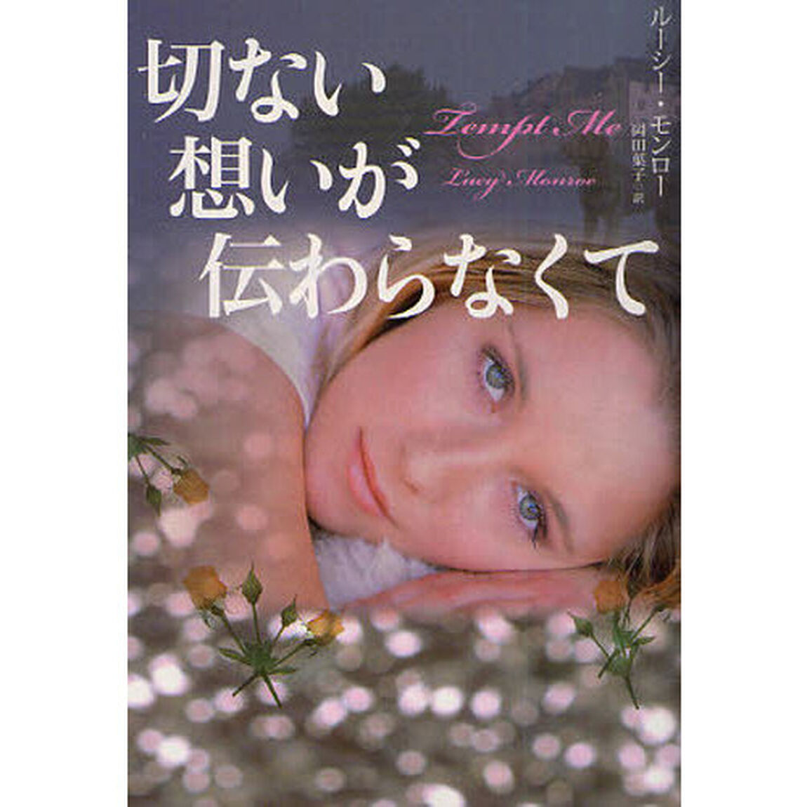 切ない想いが伝わらなくて