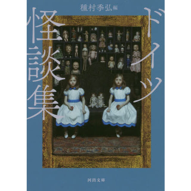 ドイツ怪談集　新装版
