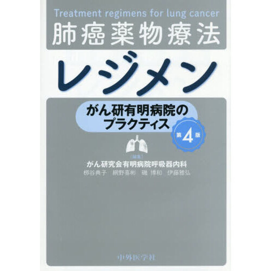 肺癌薬物療法レジメン　がん研有明病院のプラクティス「第４版」