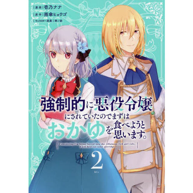 強制的に悪役令嬢にされていたのでまずはおかゆを食べようと思います。　２
