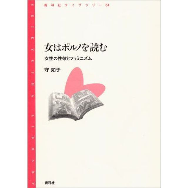 女はポルノを読む　女性の性欲とフェミニズム