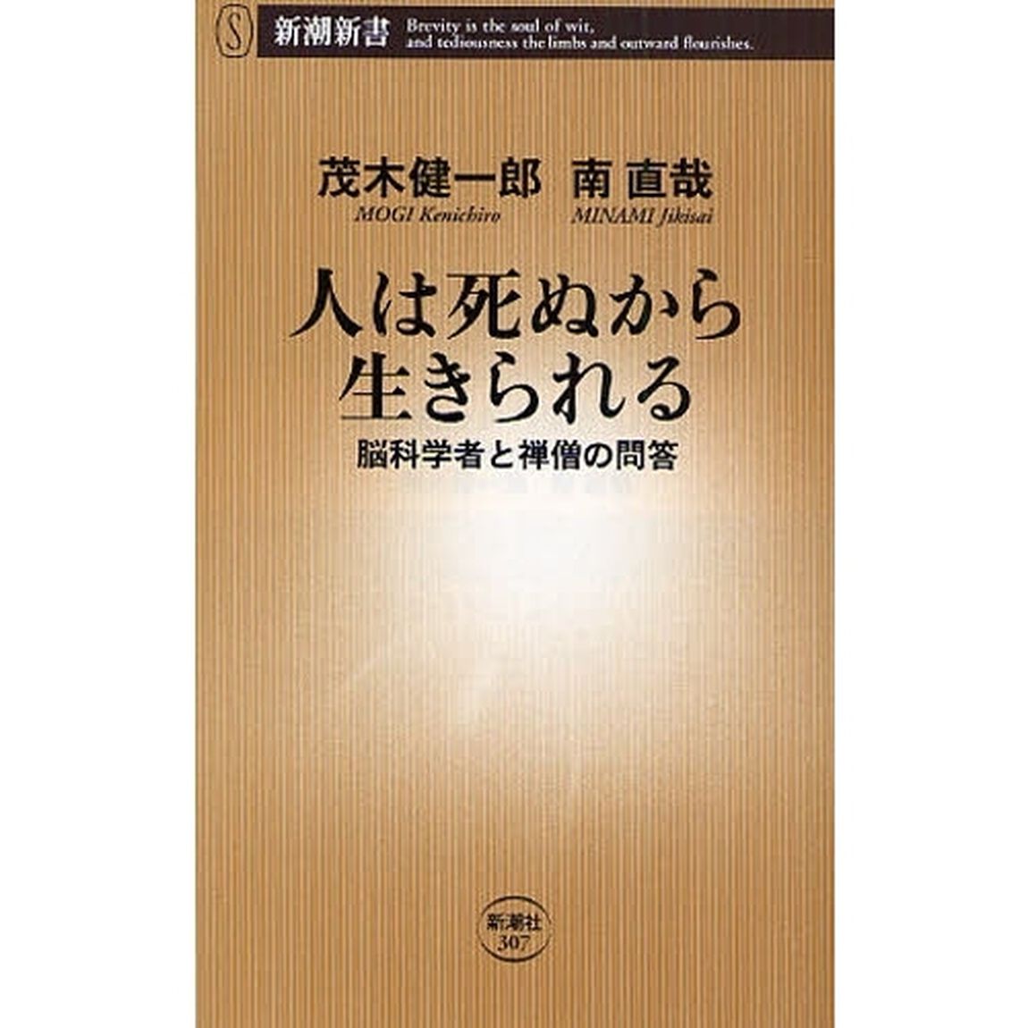 人は死ぬから生きられる　脳科学者と禅僧の問答