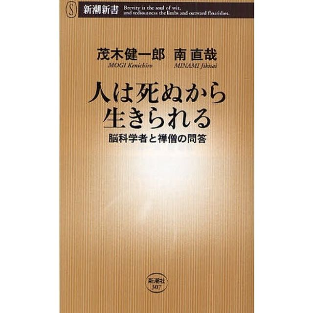 人は死ぬから生きられる　脳科学者と禅僧の問答