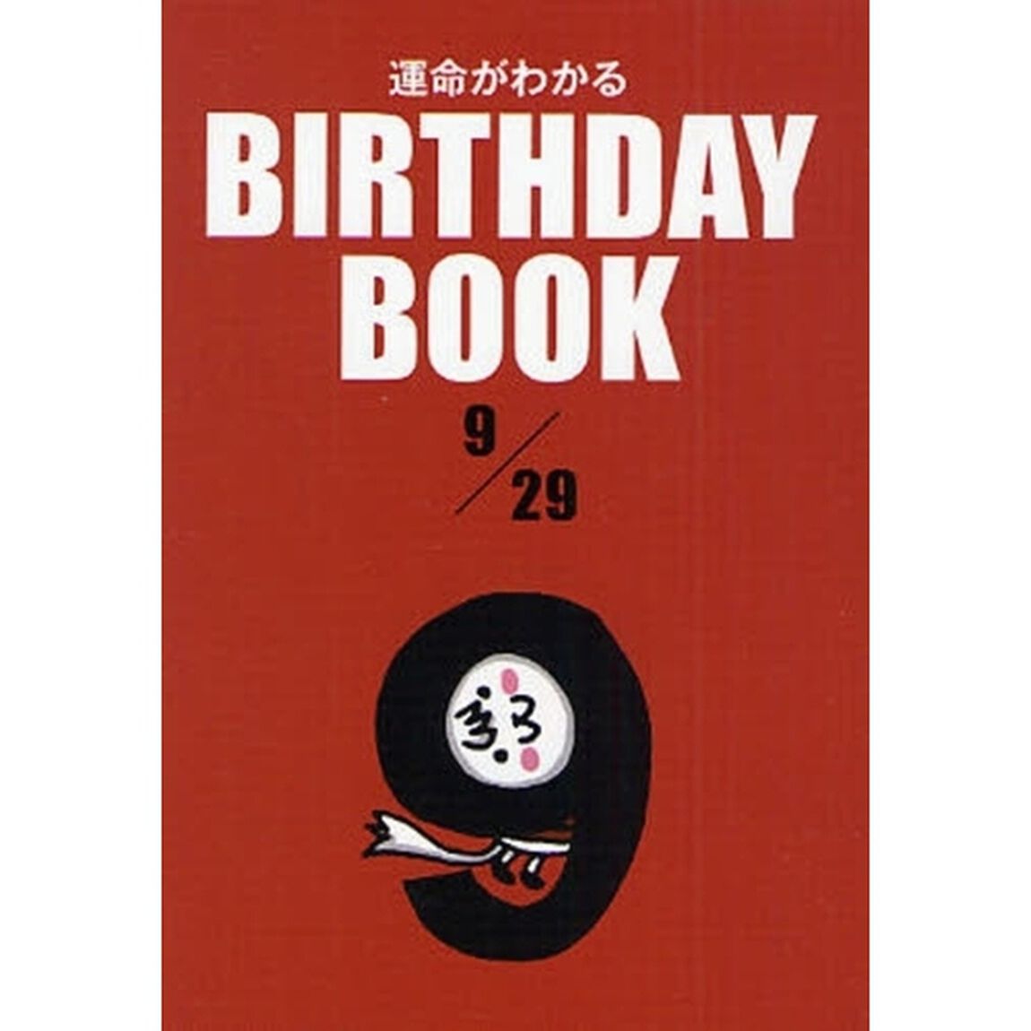 運命がわかるＢＩＲＴＨＤＡＹ　ＢＯＯＫ　９／２９