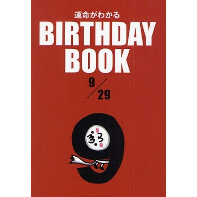 運命がわかるＢＩＲＴＨＤＡＹ　ＢＯＯＫ　９／２９