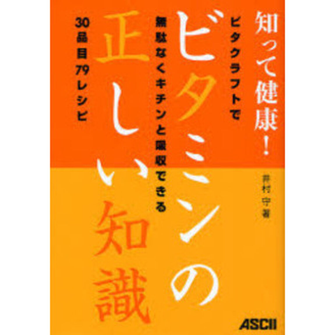 知って健康！ビタミンの正しい知識　ビタクラフトで無駄なくキチンと吸収できる３０品目７９レシピ