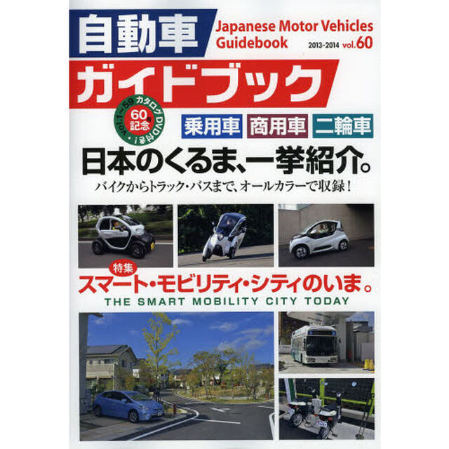 自動車ガイドブック　ｖｏｌ．６０（２０１３－２０１４）