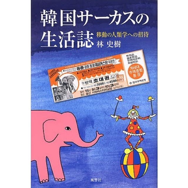 韓国サーカスの生活誌　移動の人類学への招待