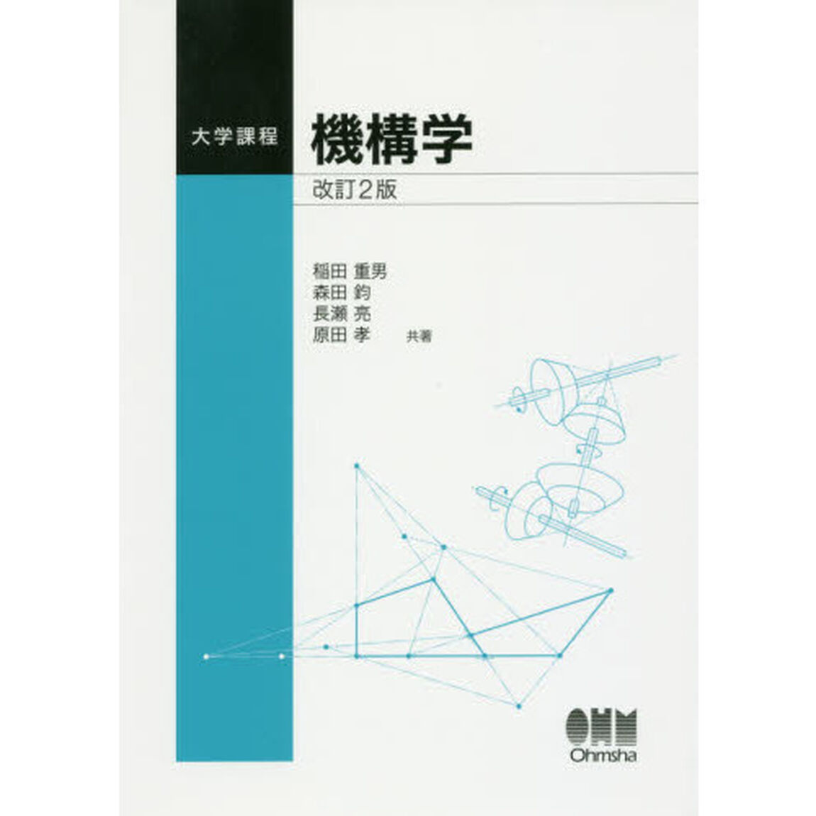 機構学「改訂２版」