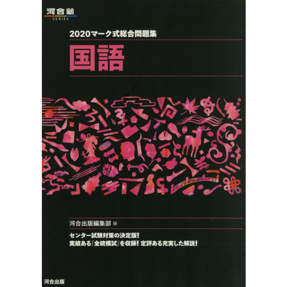 マーク式総合問題集国語　２０２０
