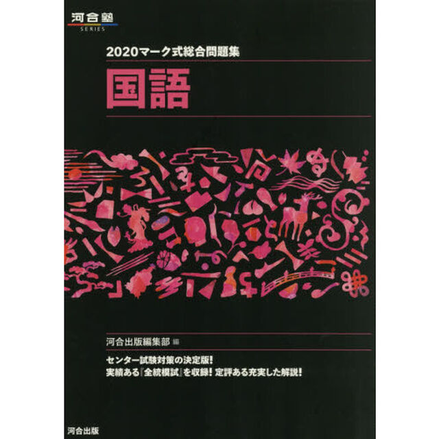 マーク式総合問題集国語　２０２０