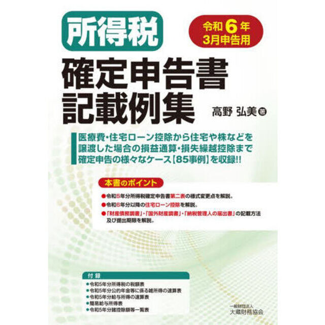 所得税確定申告書記載例集　令和６年３月申告用