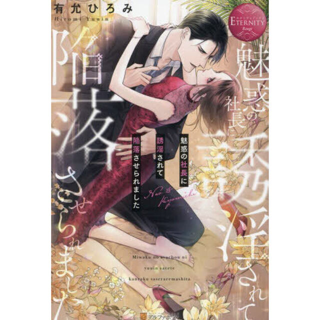魅惑の社長に誘淫されて陥落させられました　Ｎａｏ　＆　Ｋｉｙｏｍｉｃｈｉ