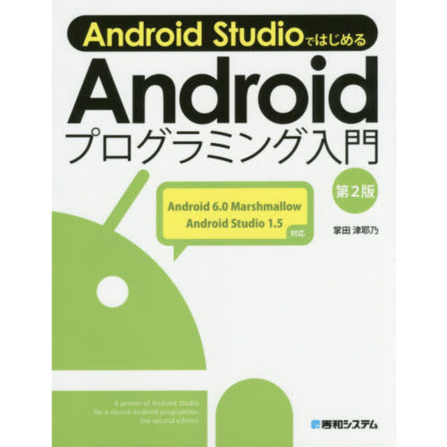 Ａｎｄｒｏｉｄ　ＳｔｕｄｉｏではじめるＡｎｄｒｏｉｄプログラミング入門「第２版」