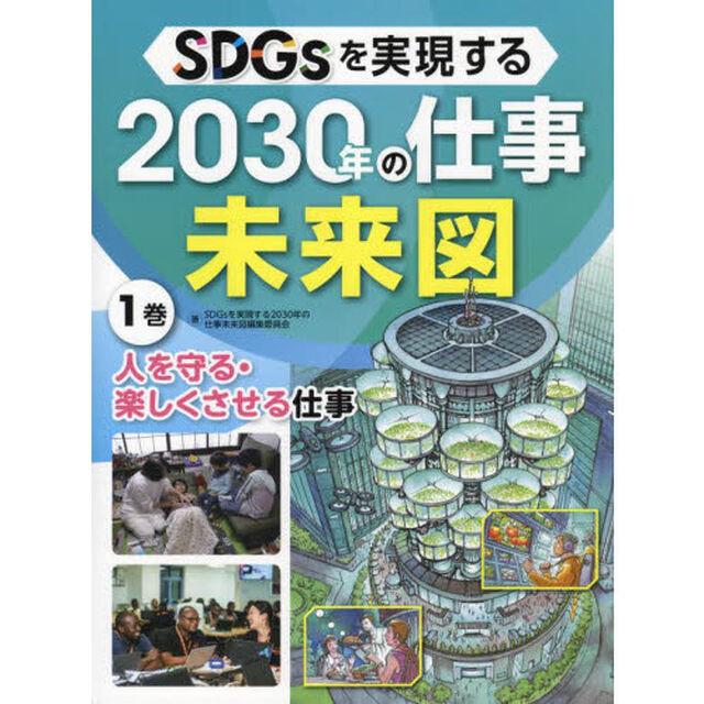 ＳＤＧｓを実現する２０３０年の仕事未来図　１巻「人を守る・楽しくさせる仕事」