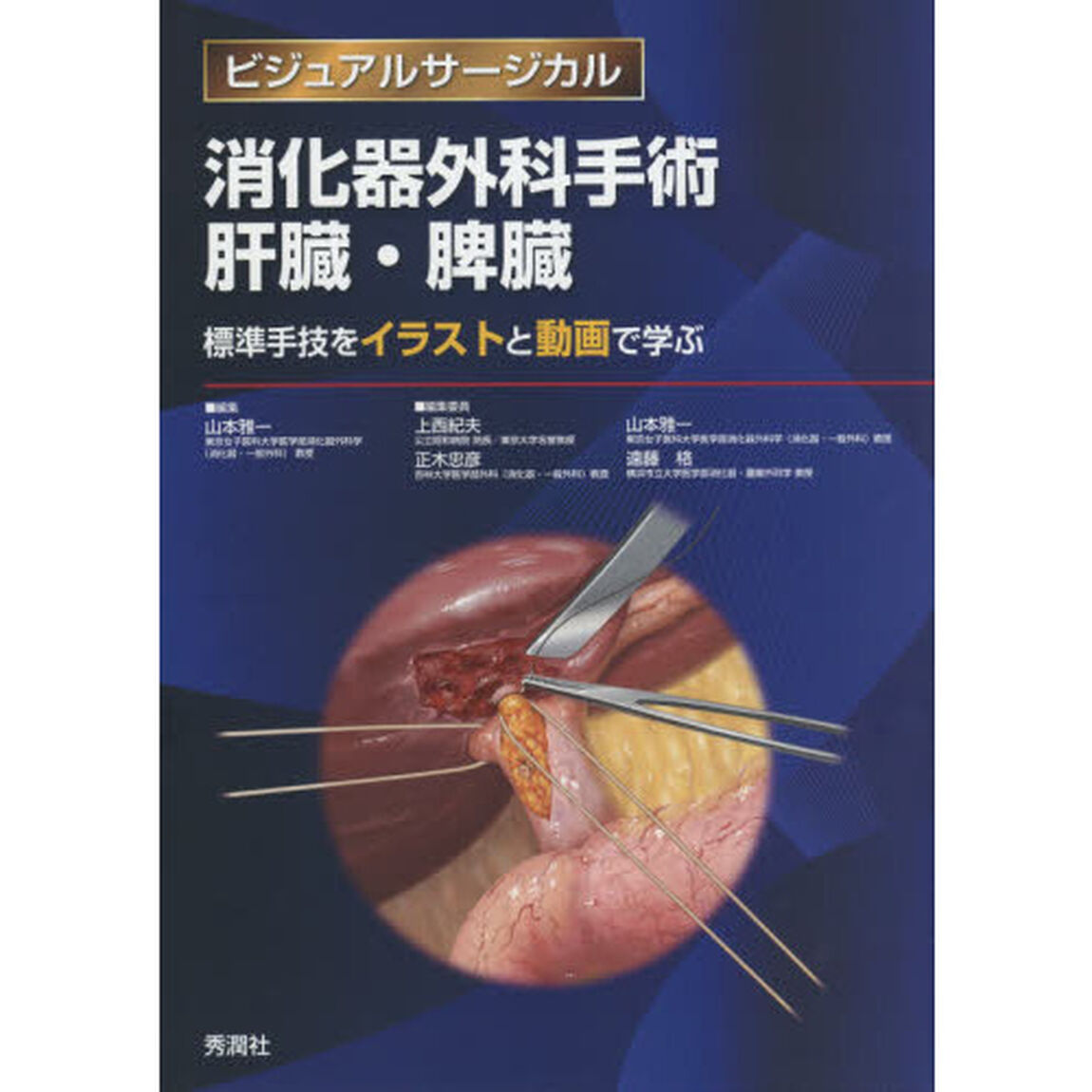消化器外科手術肝臓・脾臓　標準手技をイラストと動画で学ぶ
