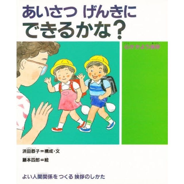 あいさつげんきにできるかな？　心がかよう挨拶　よい人間関係をつくる挨拶のしかた