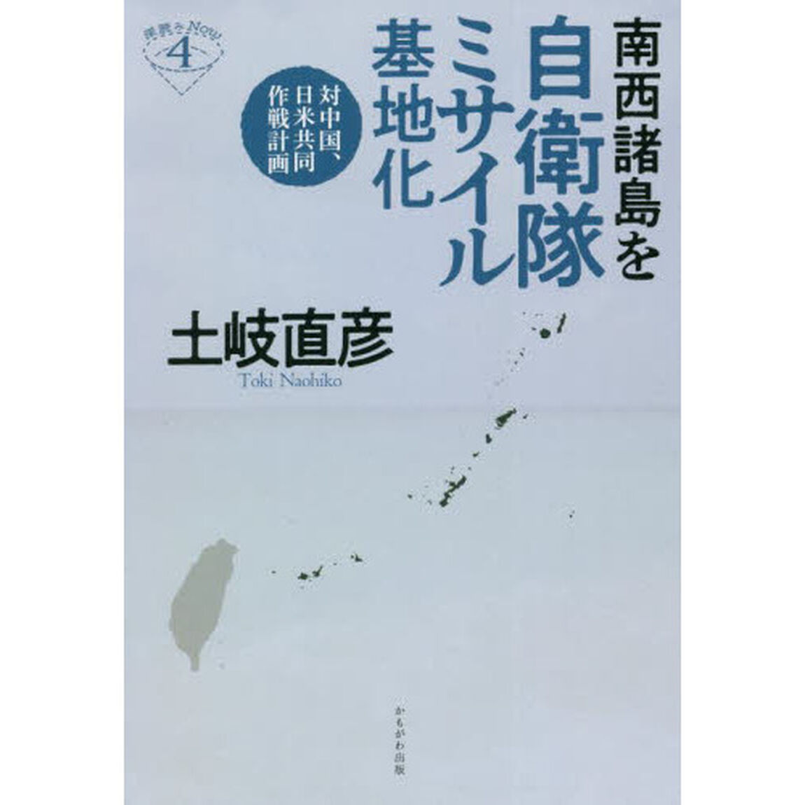 南西諸島を自衛隊ミサイル基地化　対中国、日米共同作戦計画