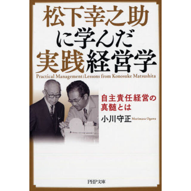 松下幸之助に学んだ実践経営学　自主責任経営の真髄とは