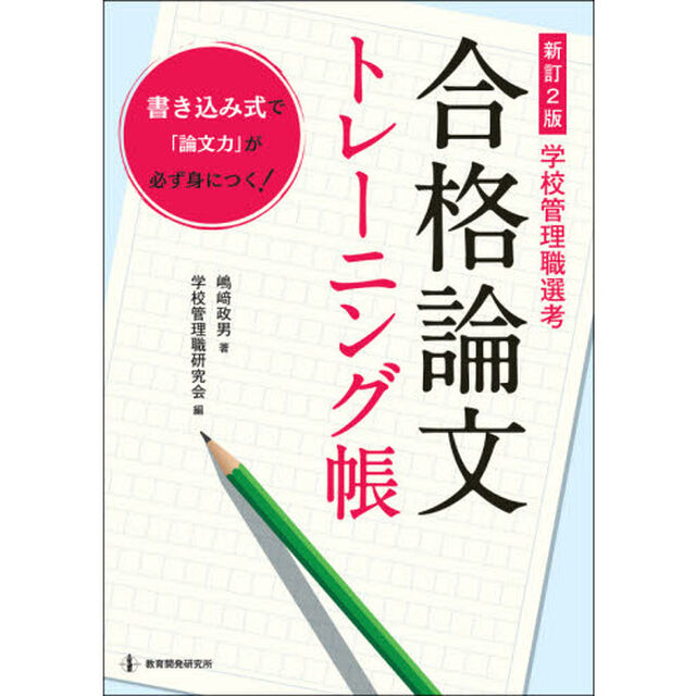合格論文トレーニング帳　学校管理職選考　書き込み式で「論文力」が必ず身につく！「新訂２版」