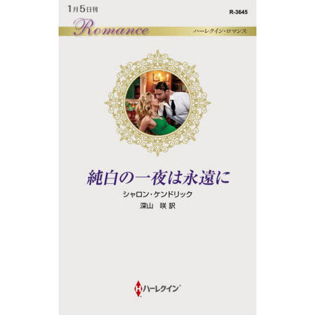 純白の一夜は永遠に