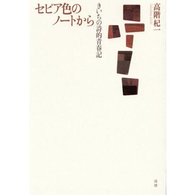 セピア色のノートから　きいちの詩的青春記