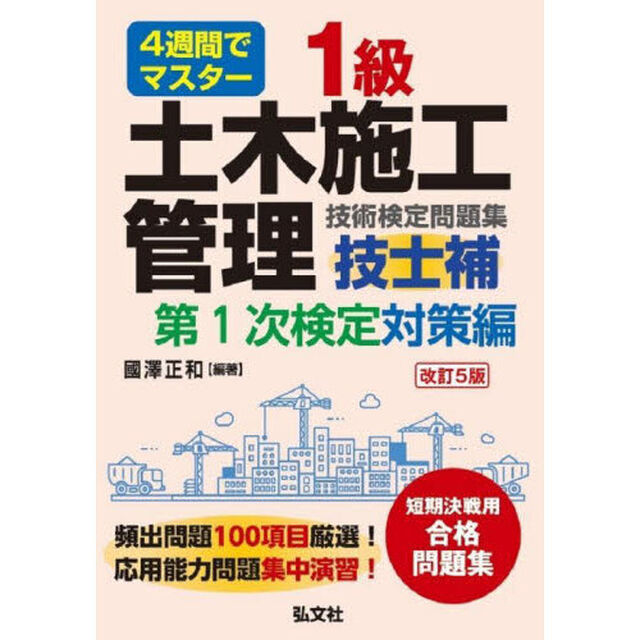 １級土木施工管理技士補技術検定問題集　４週間でマスター　第１次検定対策編「改訂第５版」