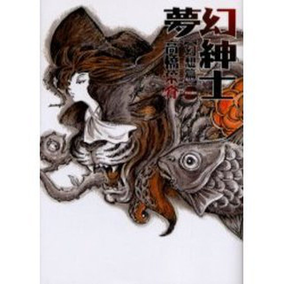 夢幻紳士　幻想編