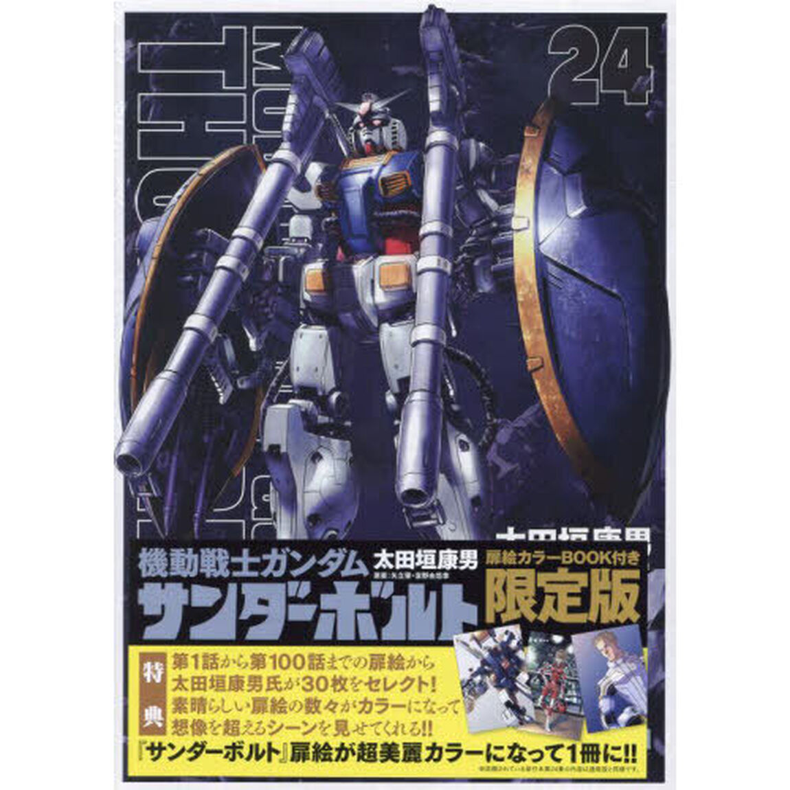 『機動戦士ガンダムサンダーボルト』24集限定版 扉絵カラーBOOK付き