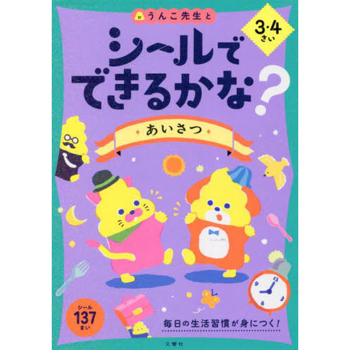 シールでできるかな？あいさつ　３・４さい