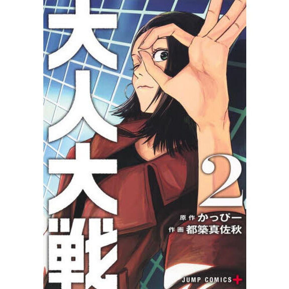 大人大戦　２