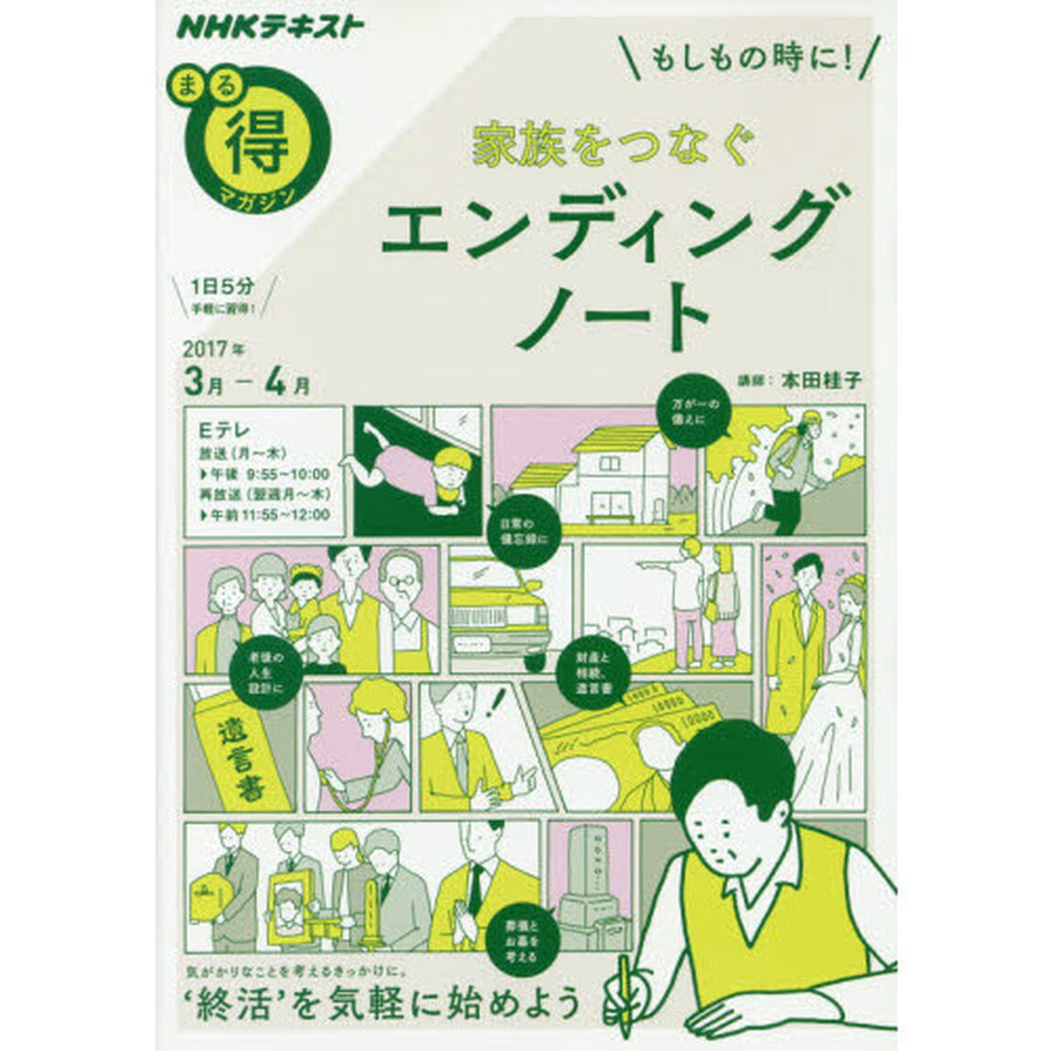 もしもの時に! 家族をつなぐ エンディングノート (NHKまる得マガジン)